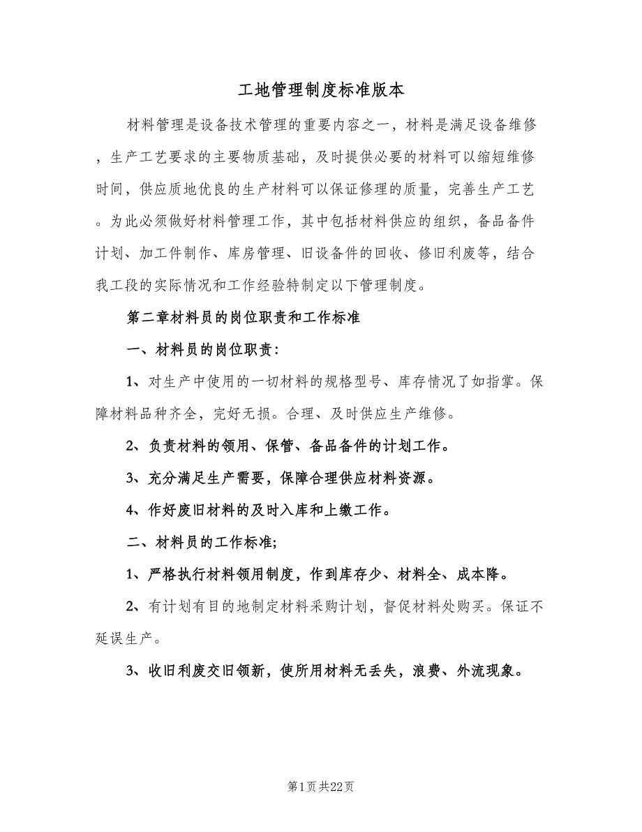 工地管理制度标准版本（4篇）_第1页