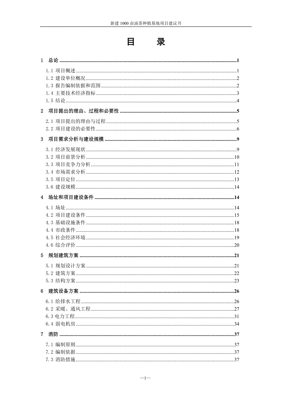 新建1000亩南方油茶基地项目可行性建议书.doc_第1页