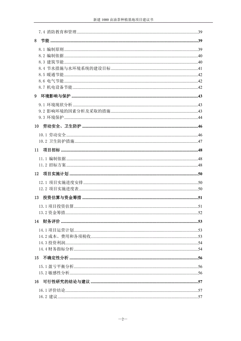 新建1000亩南方油茶基地项目可行性建议书.doc_第2页