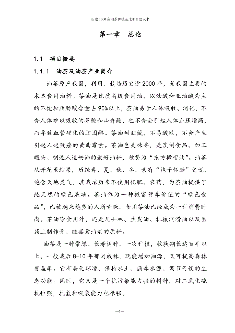 新建1000亩南方油茶基地项目可行性建议书.doc_第3页