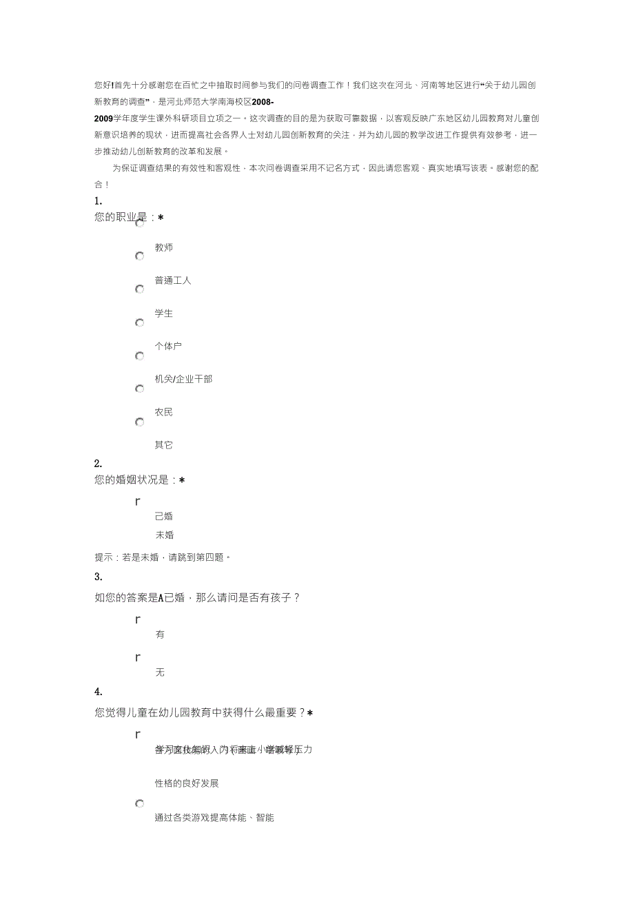 幼儿教育调查问卷_第1页