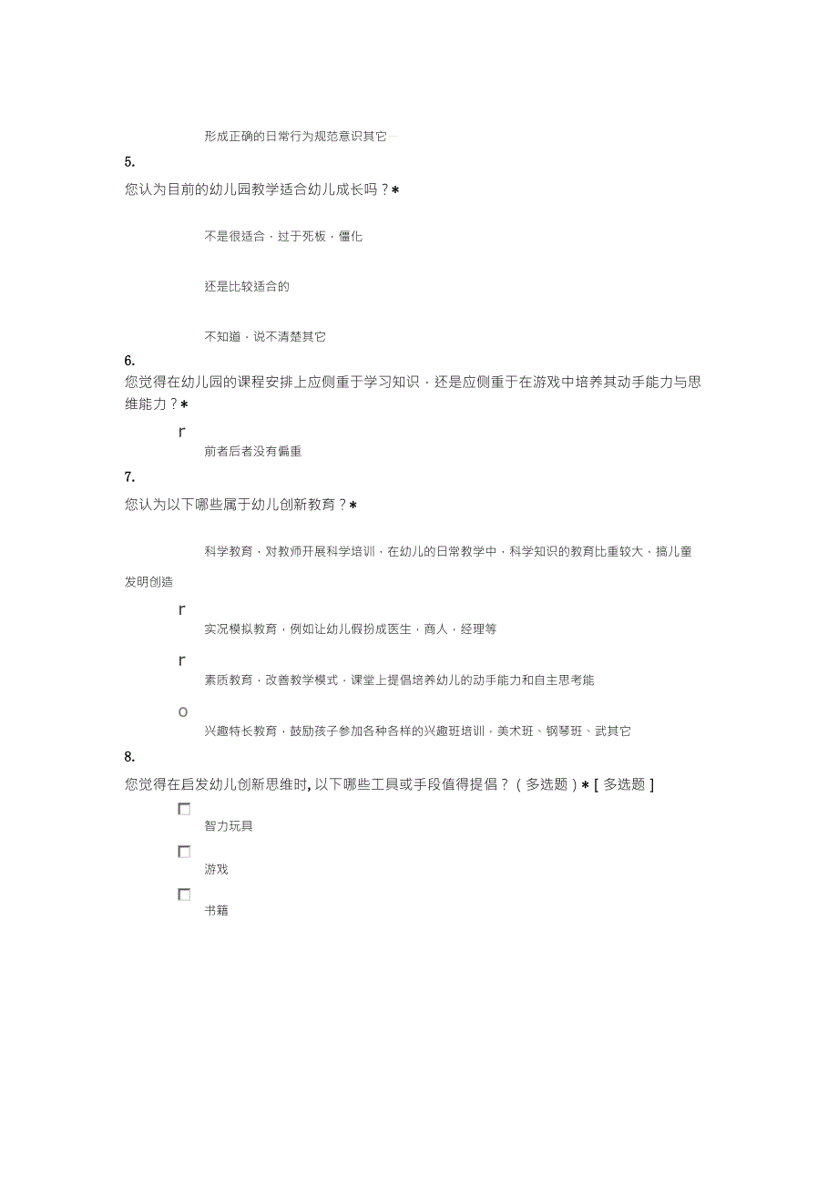 幼儿教育调查问卷_第2页