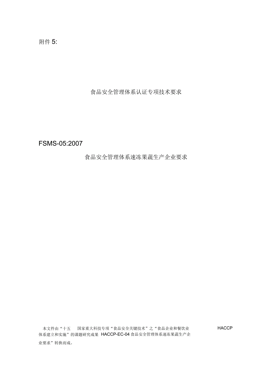 食品安全管理体系认证专项技术要求_第1页