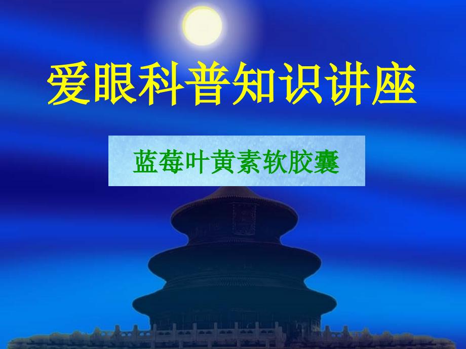 蓝莓叶黄素(杜新).ppt.ppt_第1页