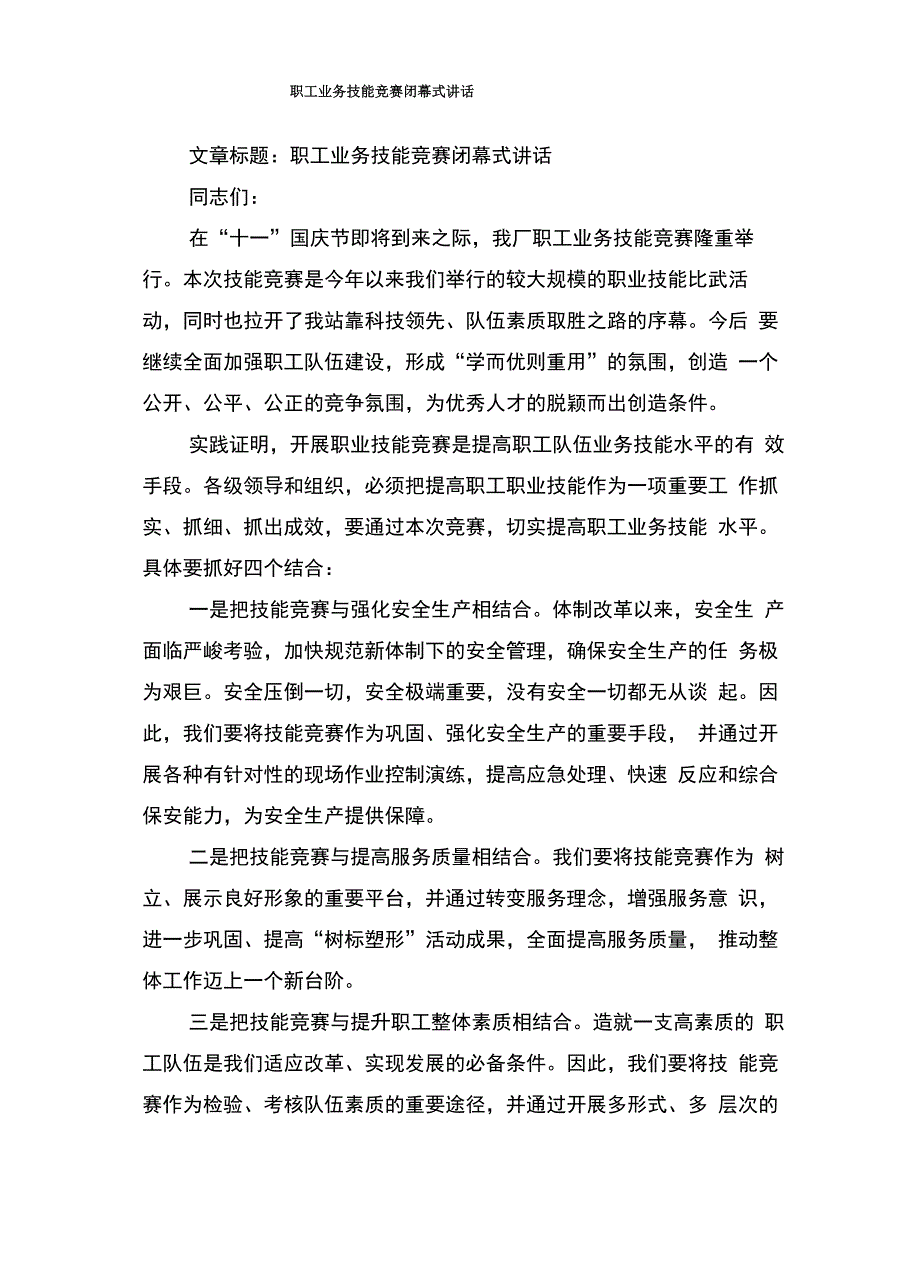 职工业务技能竞赛闭幕式讲话(多篇)_第2页