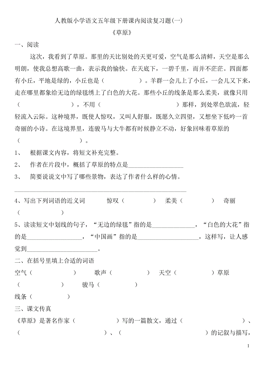 人教版小学语文五年级下册课内阅读复习题.doc_第1页