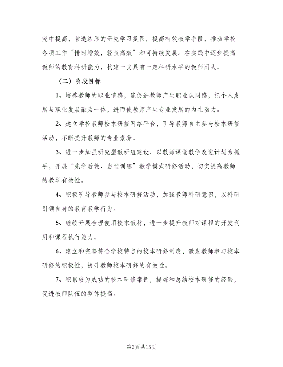 学校校本研修工作计划标准样本（4篇）_第2页