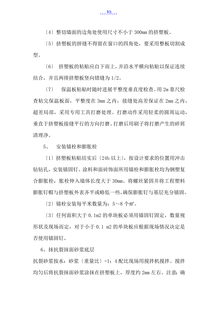 外墙保温、涂料施工工艺标准[详]_第5页