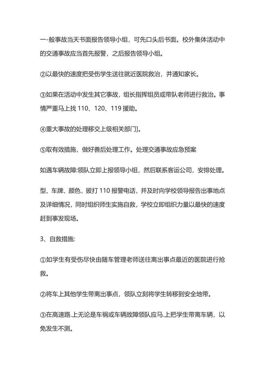 学校大型活动突发事件应急预案全.docx_第5页