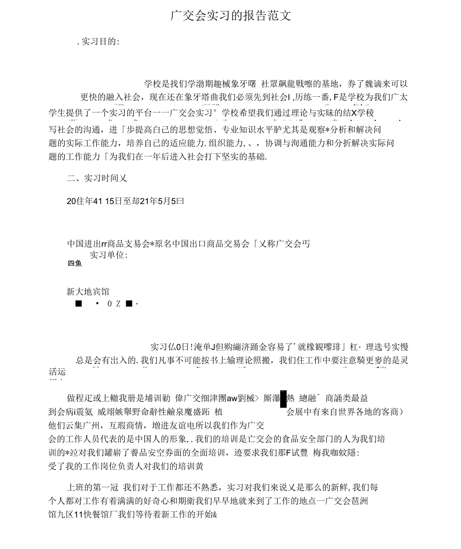 广交会实习的报告范文_第1页