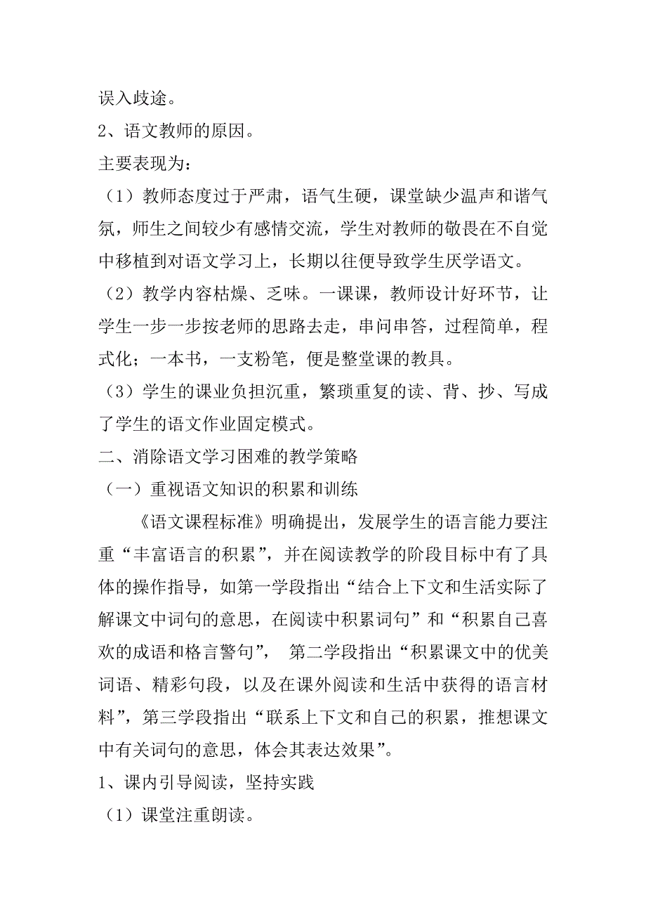 小学语文学习的困难及对策.doc_第2页