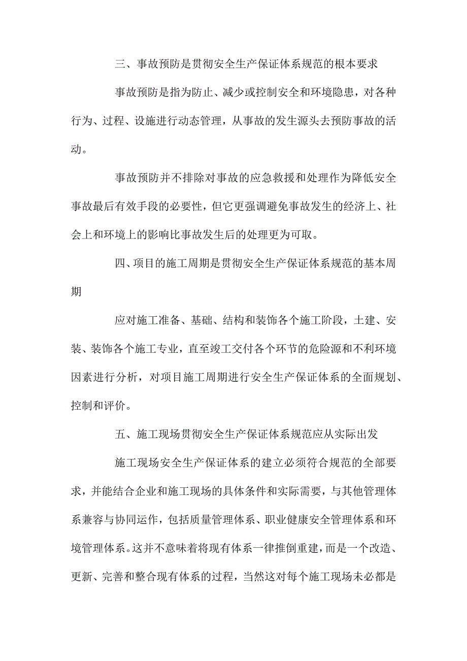 实施施工现场安全生产保证体系规范的基本原则_第2页