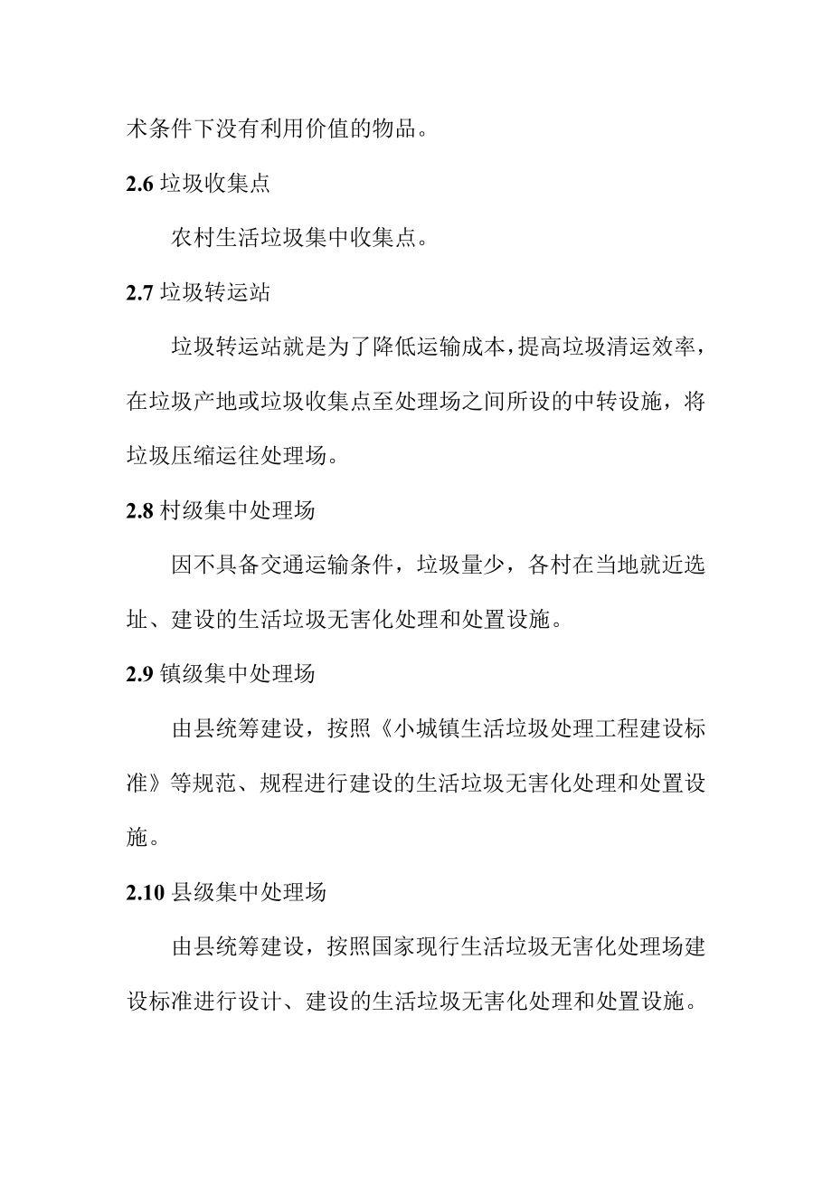 广东省农村生活垃圾收运处理技术指引_第4页