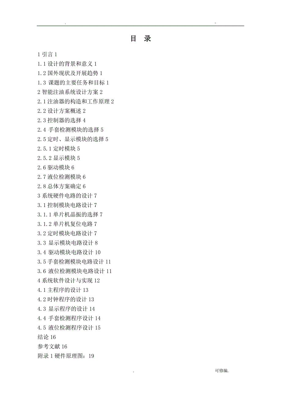 论文单片机-智能注油系统设计实现分析_第4页