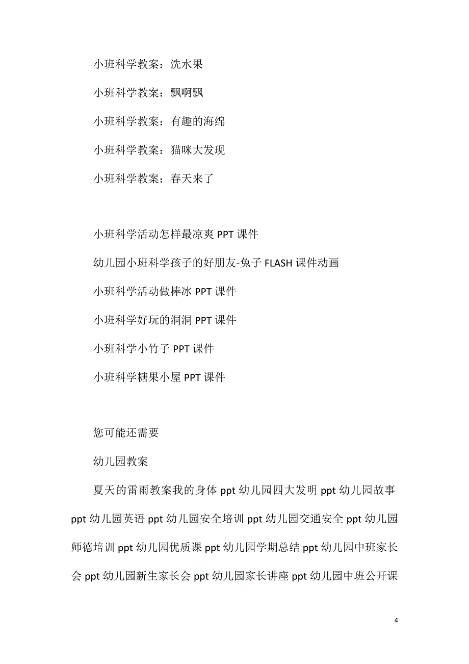 2023年小班科学活动大瓶子小瓶盖教案反思_第4页