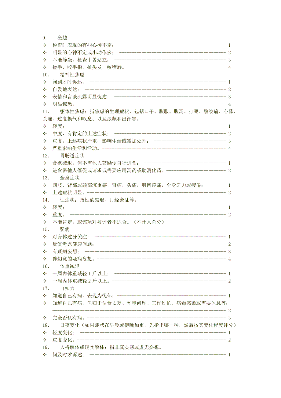 临床常用心理测量量表.doc_第2页