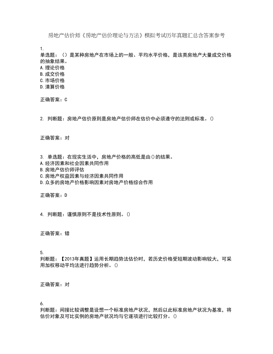 房地产估价师《房地产估价理论与方法》模拟考试历年真题汇总含答案参考91_第1页