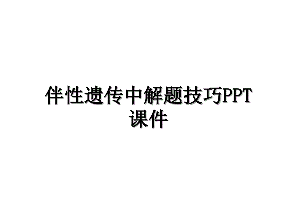 伴性遗传中解题技巧PPT课件教学文案_第1页