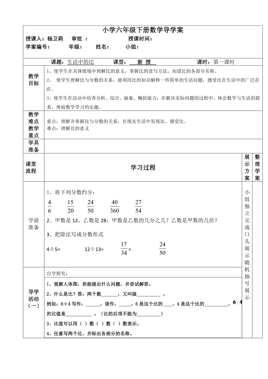 北师大版小学数学六年级下册数学《生活中的比》导学案_第1页