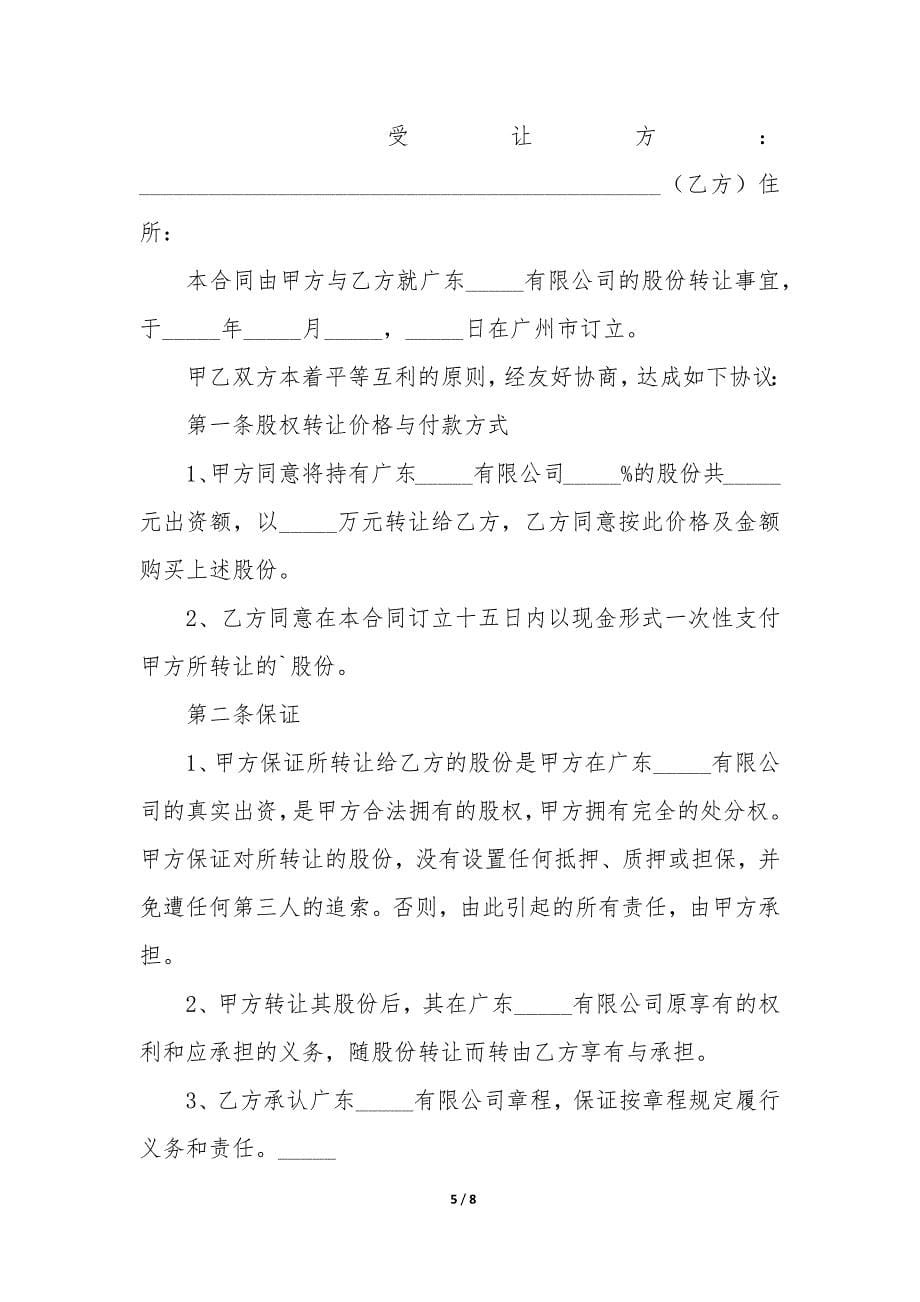 公司股份合同协议书3篇(有限公司股东协议书范本合同).docx_第5页