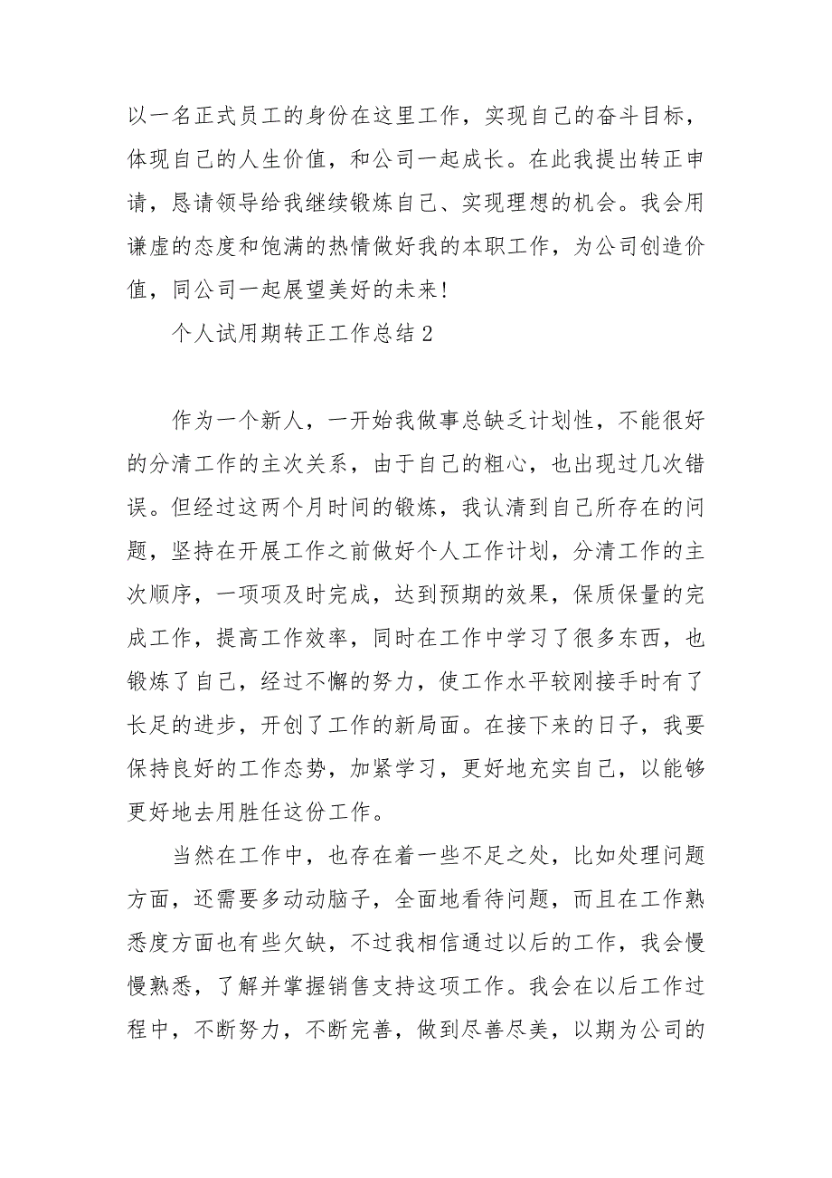 个人试用期转正工作总结15篇_第3页