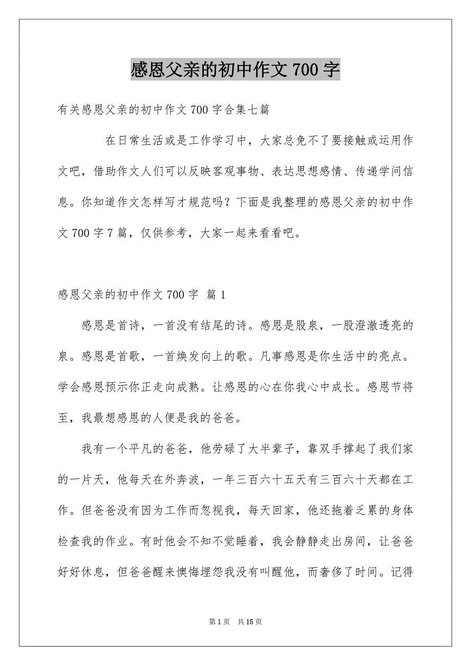 感恩父亲的初中作文700字_第1页