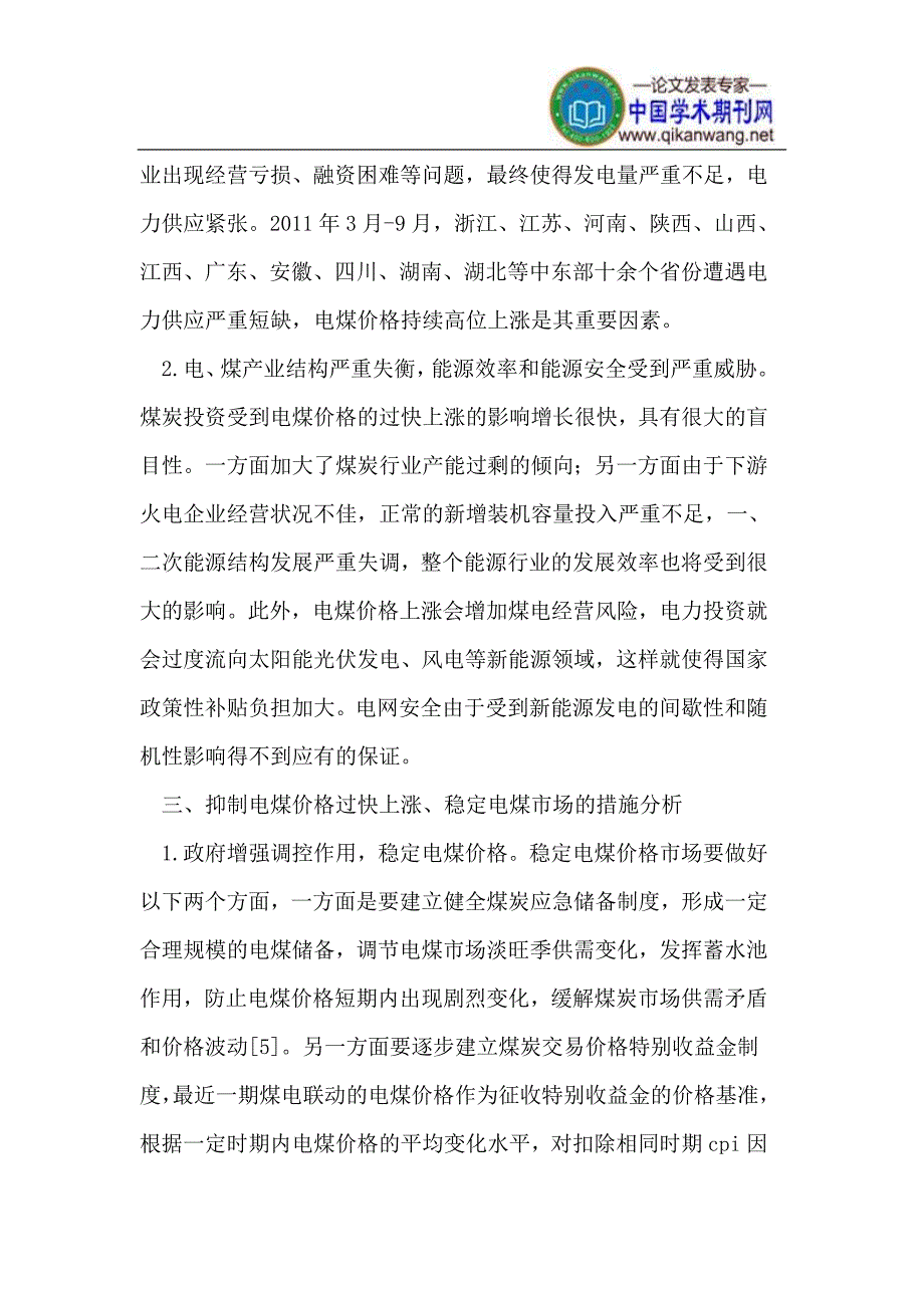 当前电煤价格机制以及电煤价格上涨对火电企业影响分析.doc_第3页