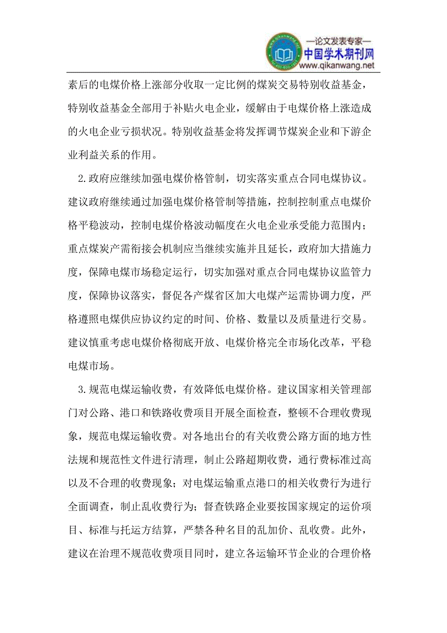 当前电煤价格机制以及电煤价格上涨对火电企业影响分析.doc_第4页