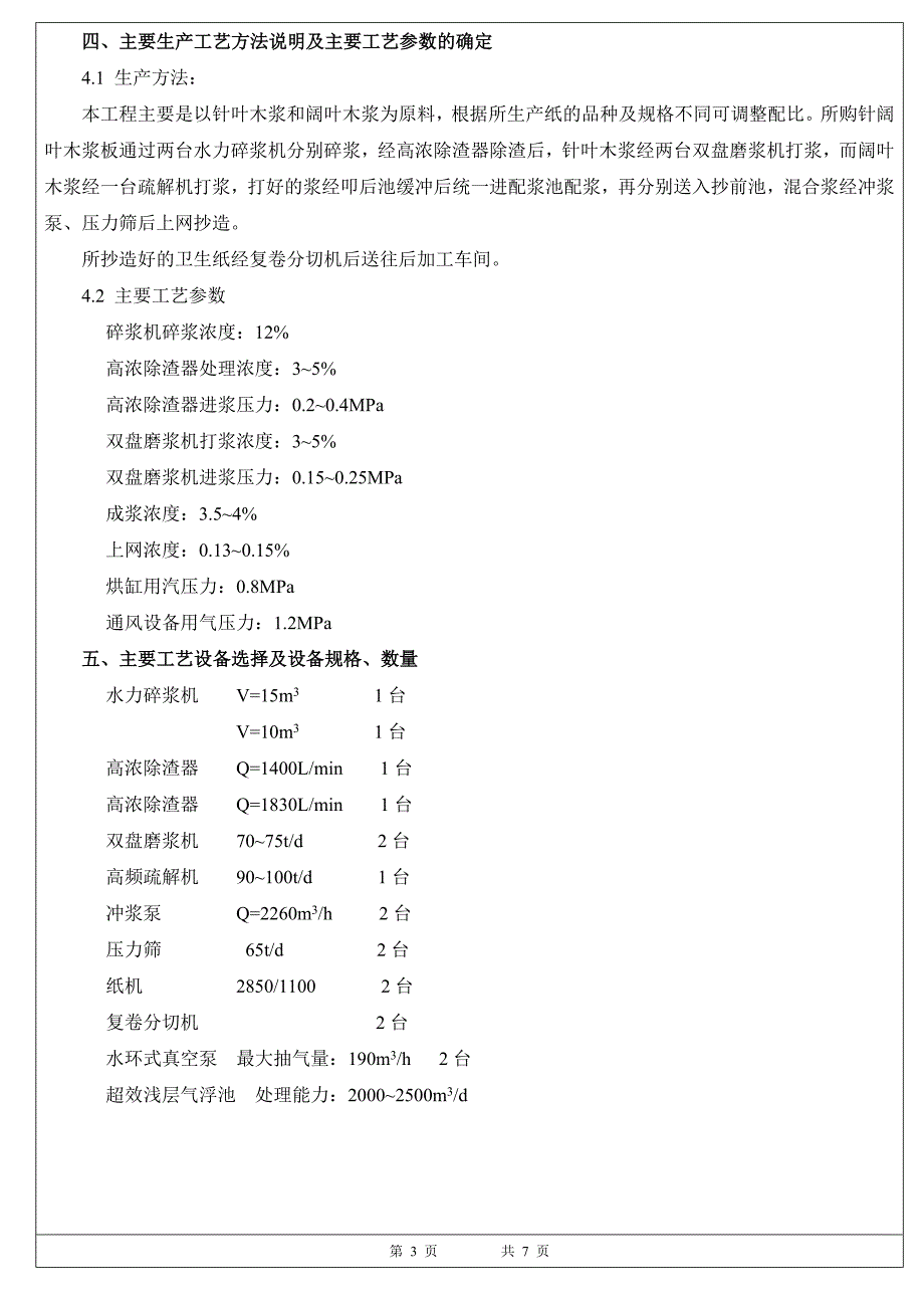 河南护理佳高档卫生纸项目工艺施工图设计与安装说明.doc_第3页