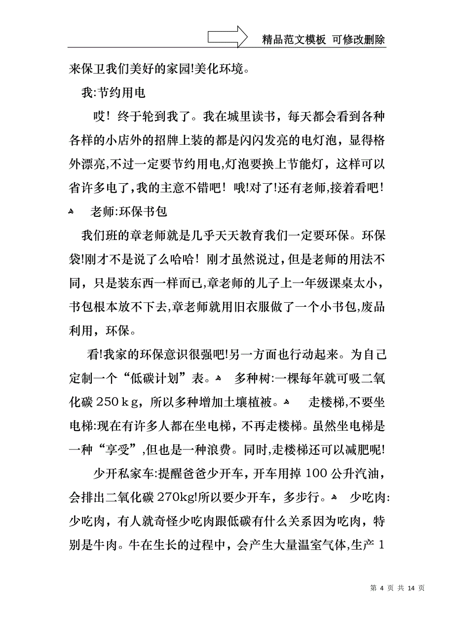 低碳环保演讲稿模板锦集7篇_第4页