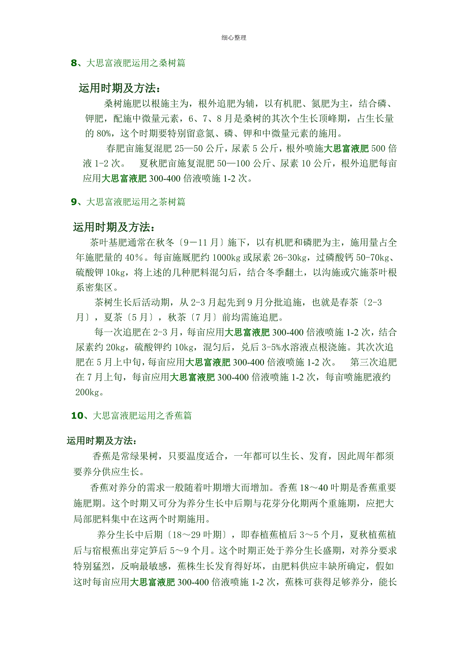 大思富液肥产品使用说明分析 (2)_第4页