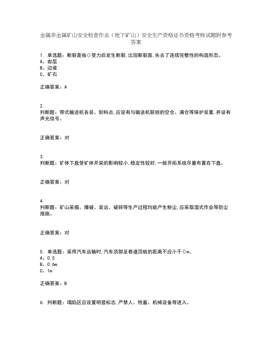 金属非金属矿山安全检查作业（地下矿山）安全生产资格证书资格考核试题附参考答案4_第1页