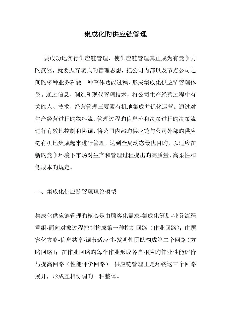 集成化供应链综合管理模式_第1页