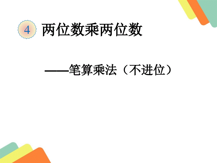 三年级笔算乘法不进位--_第3页