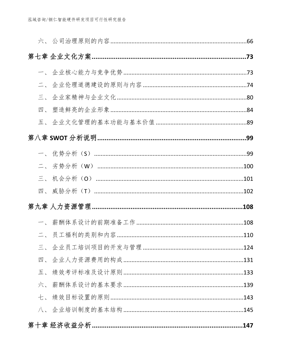 铜仁智能硬件研发项目可行性研究报告【参考范文】_第4页