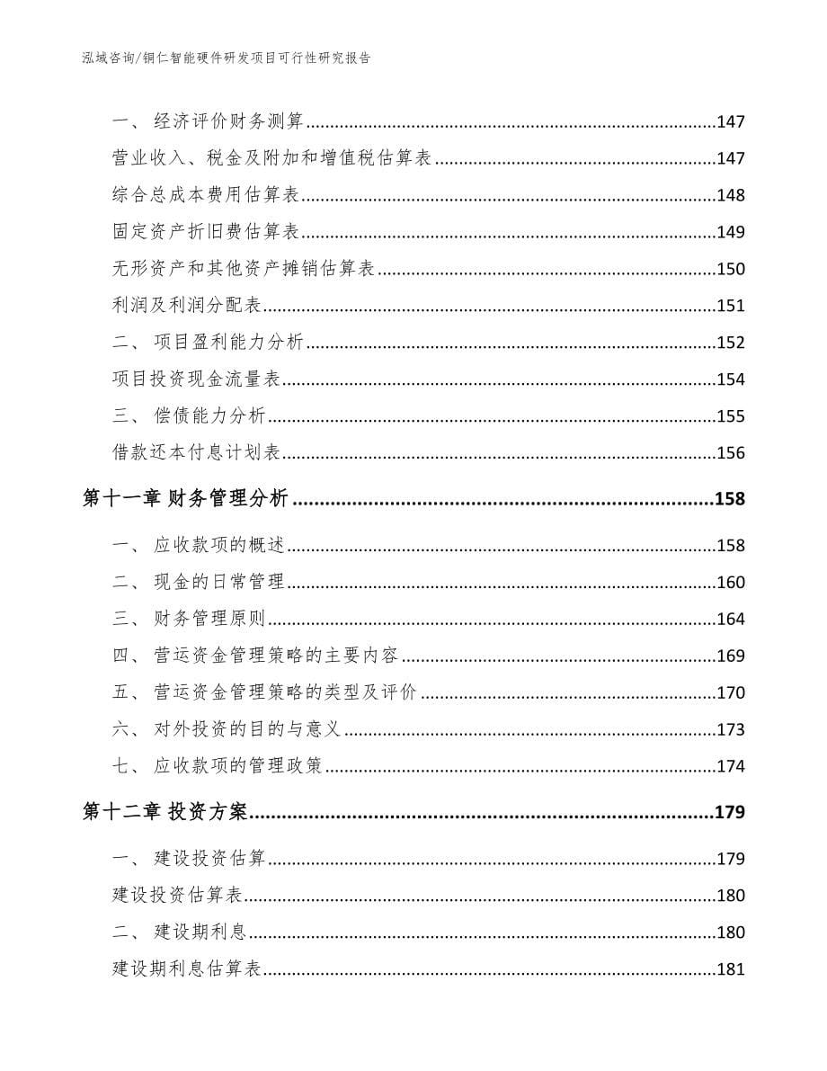 铜仁智能硬件研发项目可行性研究报告【参考范文】_第5页