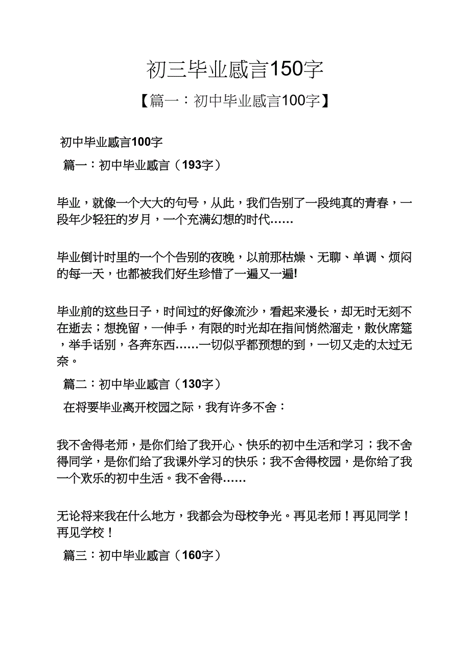 初三毕业感言150字_第1页