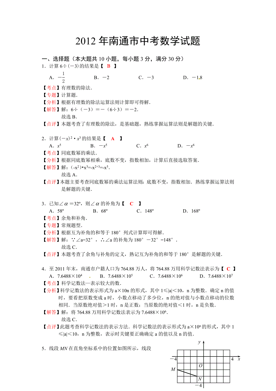 江苏省南通市2012年中考数学试题（解析版）.doc_第1页