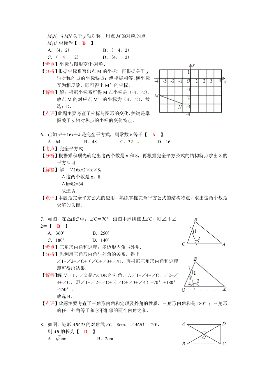 江苏省南通市2012年中考数学试题（解析版）.doc_第2页