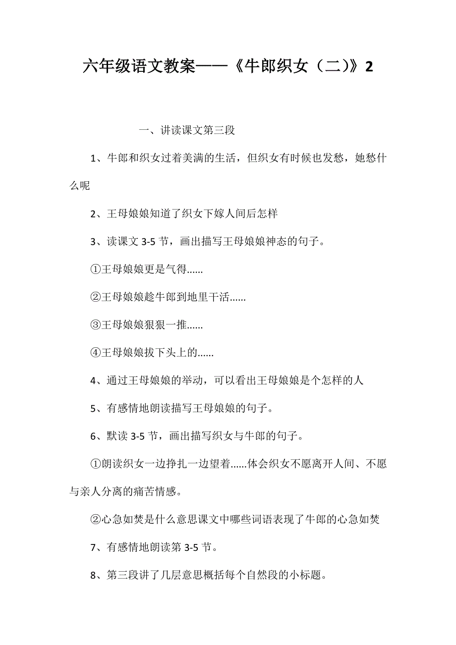 六年级语文教案——《牛郎织女（二）》2_第1页