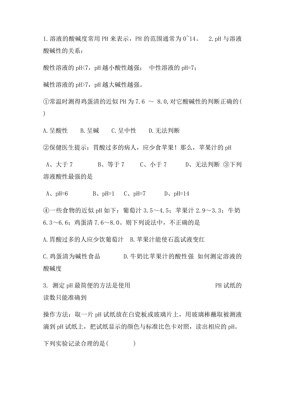 溶液酸碱度的表示方法教案_第2页