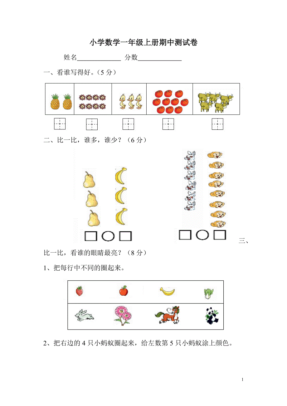 小学数学一年级上册期中测试卷_第1页