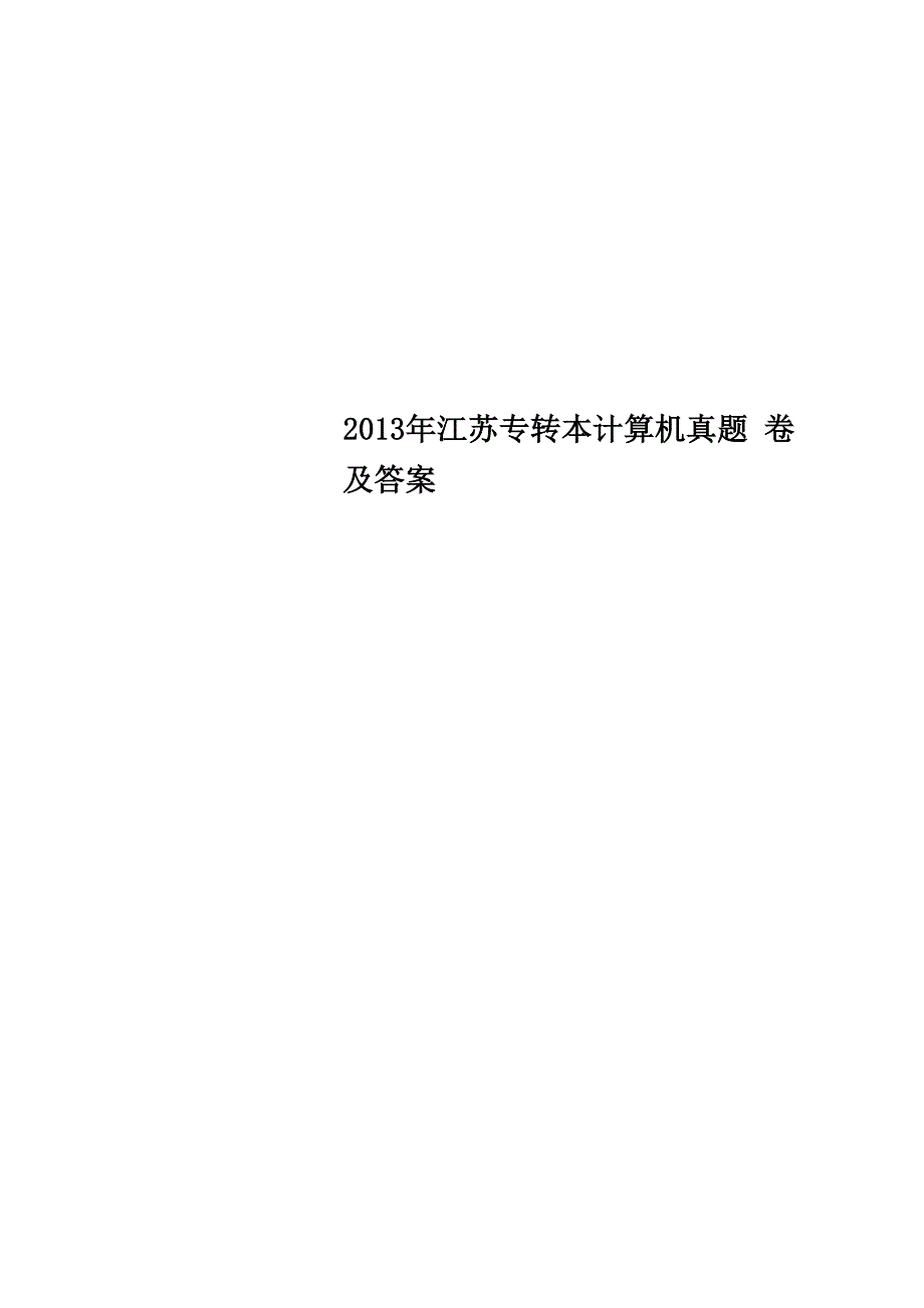 2013年江苏专转本计算机真题卷及答案_第1页