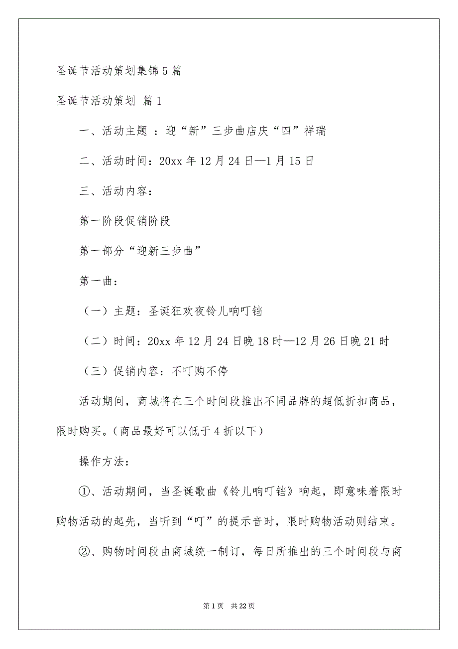 圣诞节活动策划集锦5篇_第1页