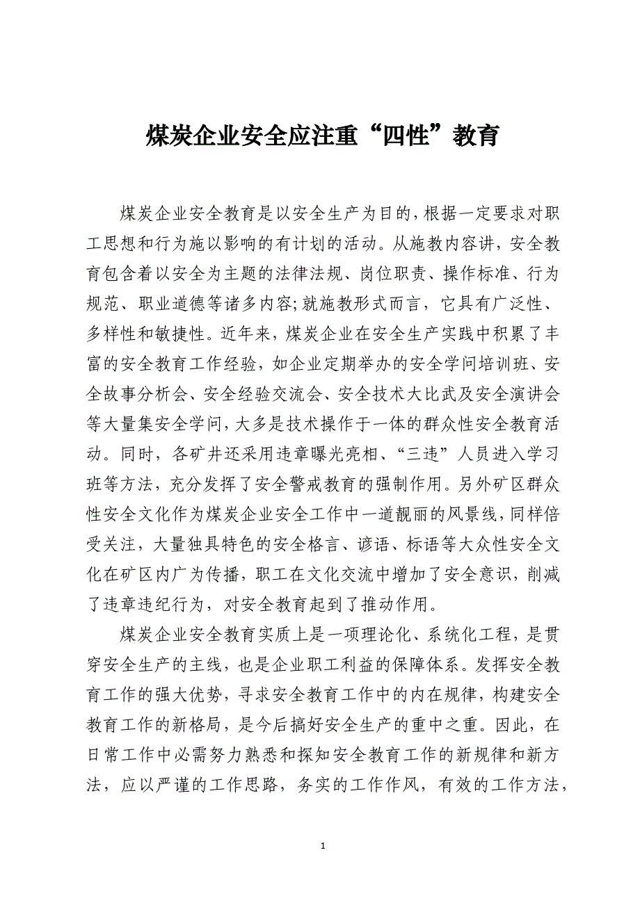 煤炭企业安全应注重“四性”教育_第1页