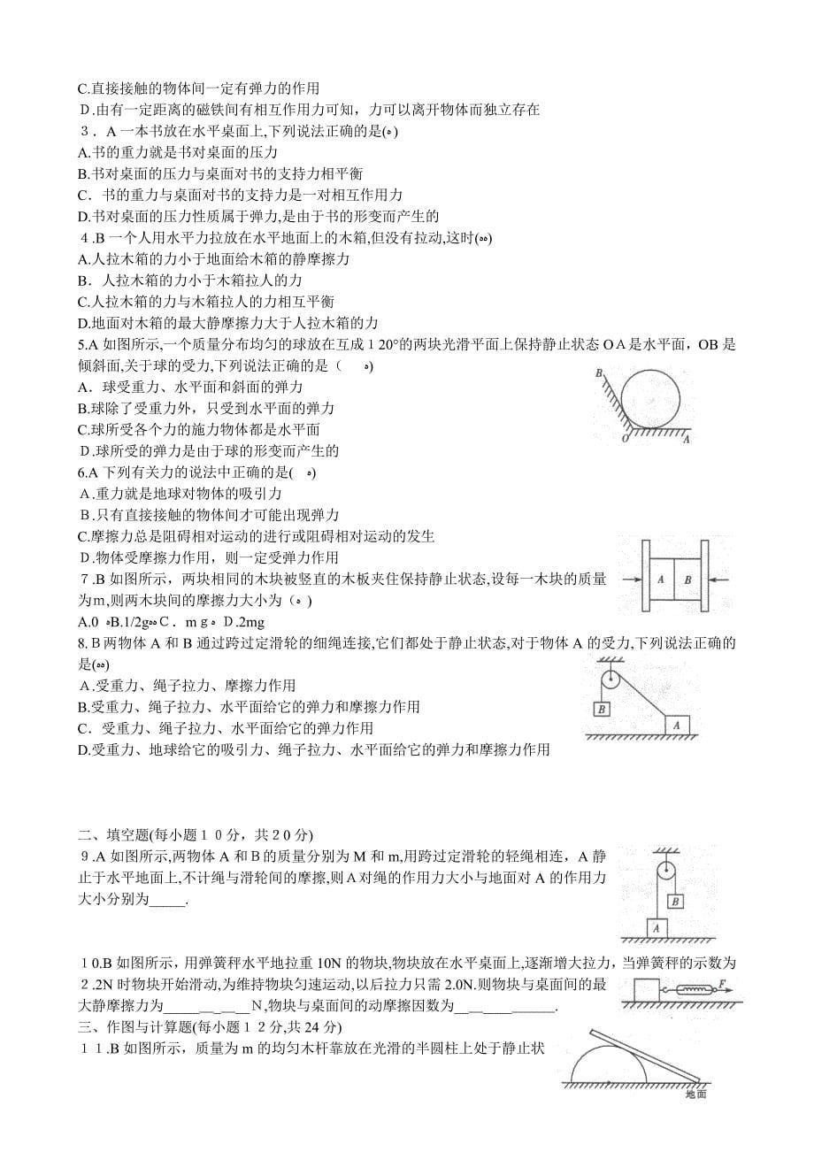 高三物理140分突破第一轮专题训练复习资料50摩擦力部分高中物理_第5页