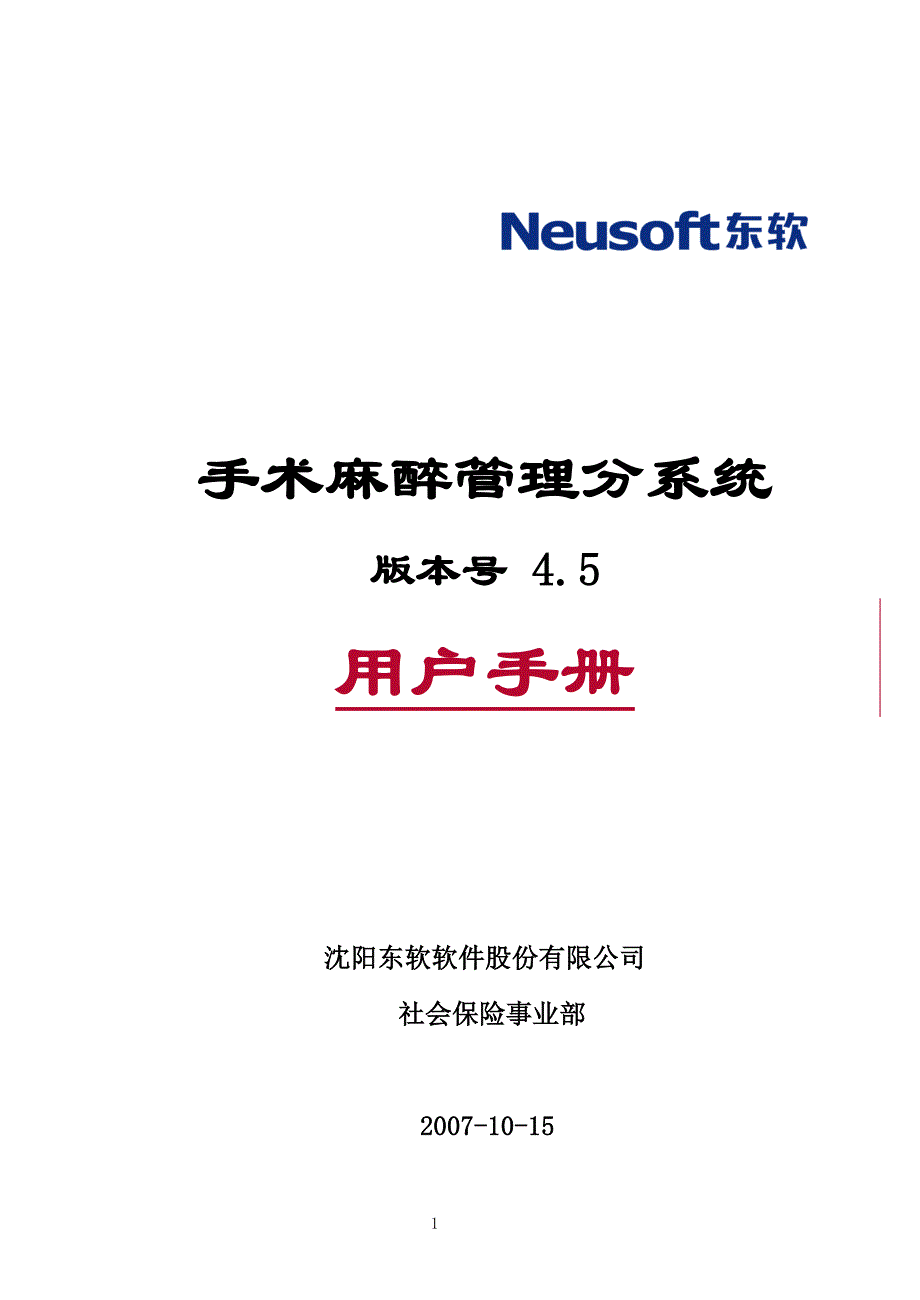 [医院软件管理系统]手术麻醉管理分系统用户手册.doc_第1页