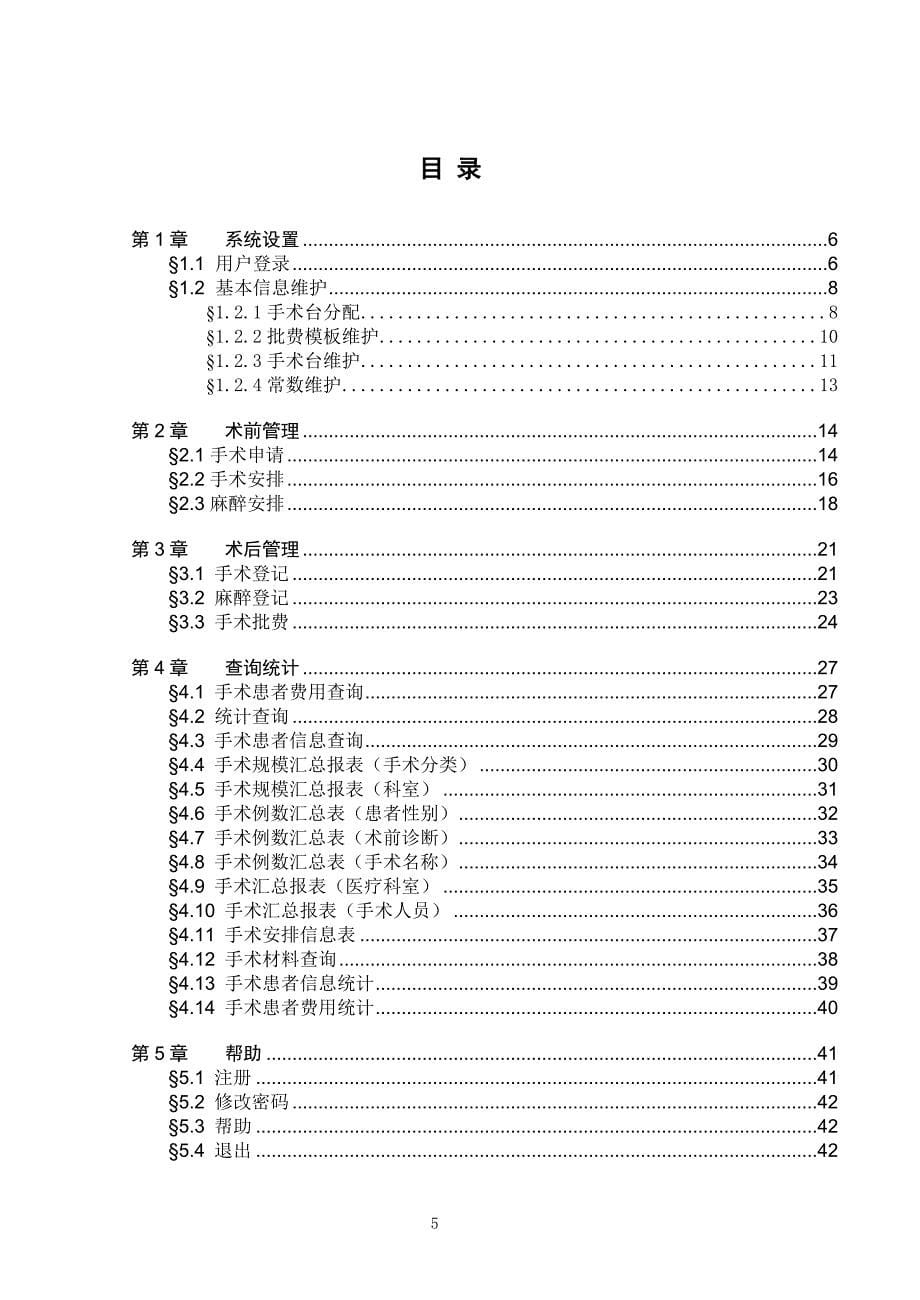 [医院软件管理系统]手术麻醉管理分系统用户手册.doc_第5页