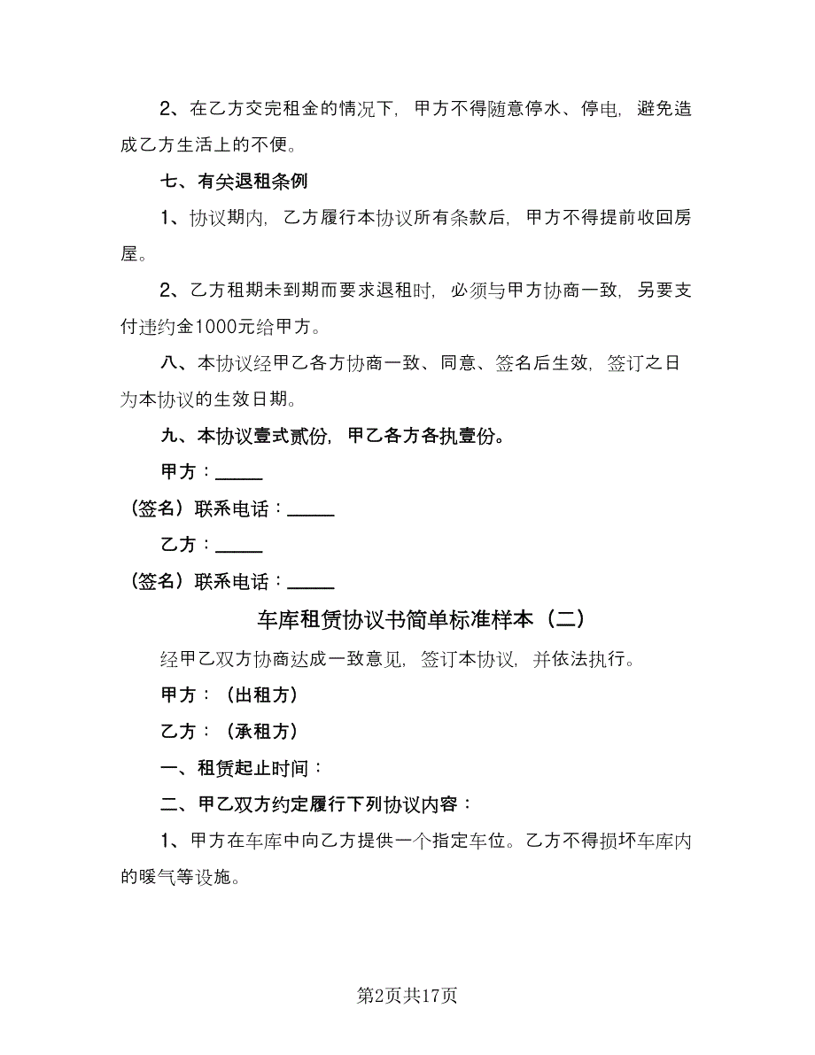 车库租赁协议书简单标准样本（八篇）_第2页