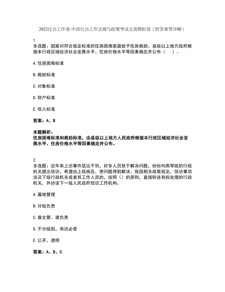 2022社会工作者-中级社会工作法规与政策考试全真模拟卷11（附答案带详解）_第1页